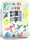 例解学習漢字辞典(第8版)ワイド版A5判 小学館 深谷 圭助
