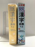 例解学習漢字辞典(第8版)ワイド版A5判 小学館 深谷 圭助