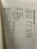 例解学習漢字辞典(第8版)ワイド版A5判 小学館 深谷 圭助