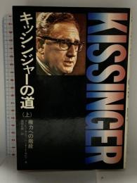 キッシンジャーの道〈上〉権力への階段 (1974年)  バーナード・カルブ (著),