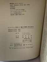 キッシンジャーの道〈上〉権力への階段 (1974年)  バーナード・カルブ (著),