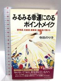 みるみる幸運にのるポイントメイク: 愛情運、良縁運、健康運、家庭運が開ける (プレイブックス 590) 青春出版社 寺田 のり子