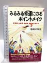 みるみる幸運にのるポイントメイク: 愛情運、良縁運、健康運、家庭運が開ける (プレイブックス 590) 青春出版社 寺田 のり子
