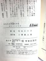 みるみる幸運にのるポイントメイク: 愛情運、良縁運、健康運、家庭運が開ける (プレイブックス 590) 青春出版社 寺田 のり子