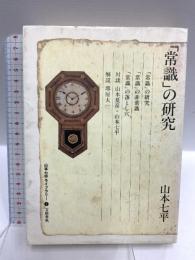 山本七平ライブラリー4 「常識」の研究 文藝春秋 山本 七平