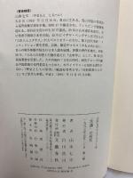 山本七平ライブラリー4 「常識」の研究 文藝春秋 山本 七平