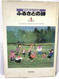 原田泰治の世界 ふるさとの詩 1 春・夏 朝日新聞出版 原田 泰治