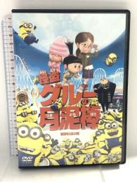 怪盗グルーの月泥棒 [DVD] ジェネオン・ユニバーサル 笑福亭鶴瓶（スティーヴ・カレル）