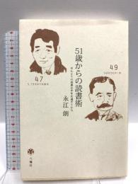 51歳からの読書術: ほんとうの読書は中年を過ぎてから 六耀社 永江 朗