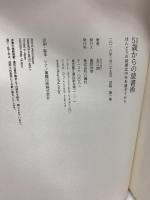51歳からの読書術: ほんとうの読書は中年を過ぎてから 六耀社 永江 朗