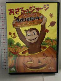 おさるのジョージ おばけ伝説のなぞ [DVD] NBCユニバーサル・エンターテイメントジャパン マーガレット&H.A.レイ