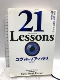 21 Lessons: 21世紀の人類のための21の思考 河出書房新社 ユヴァル・ノア・ハラリ