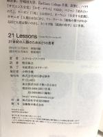 21 Lessons: 21世紀の人類のための21の思考 河出書房新社 ユヴァル・ノア・ハラリ
