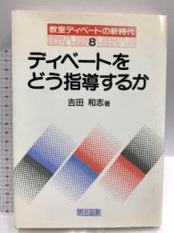 ディベートをどう指導するか (教室ディベートの新時代 8) 明治図書出版 吉田 和志