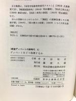 ディベートをどう指導するか (教室ディベートの新時代 8) 明治図書出版 吉田 和志