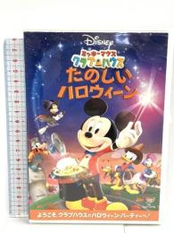 ミッキーマウス クラブハウス/たのしいハロウィーン [DVD]