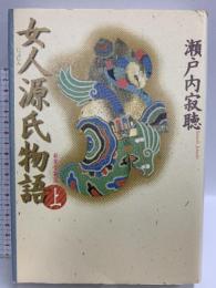 女人源氏物語 上 新装愛蔵版 小学館 瀬戸内 寂聴