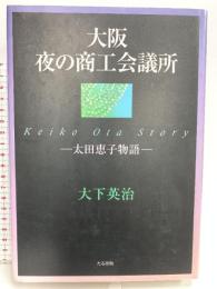 大阪夜の商工会議所: 太田恵子物語 たる出版 大下 英治