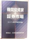 機関投資家と証券市場 日本証券経済研究所 日本証券経済研究所