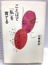 ことばで私を育てる 山根基世 講談社
