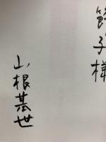 ことばで私を育てる 山根基世 講談社