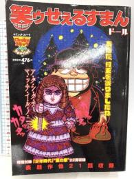 笑ゥせぇるすまんド-ル (中公コミックス-リ) 中央公論新社 藤子不二雄A