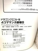 ドラゴンクエスト7 4コママンガ劇場 8 スクウェア・エニックス