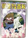 妖怪なんでも百科 (講談社まんが百科 18) 講談社 水木 しげる