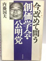 今、改めて問う創価学会・公明党 五月書房 内藤 国夫