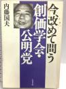今、改めて問う創価学会・公明党 五月書房 内藤 国夫