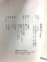 今、改めて問う創価学会・公明党 五月書房 内藤 国夫