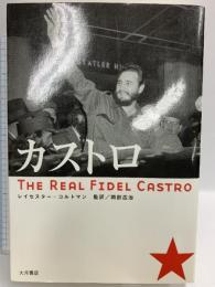 カストロ 大月書店 レイセスター・コルトマン