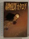 毒物犯罪カタログ データハウス 国民自衛研究会