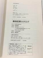 毒物犯罪カタログ データハウス 国民自衛研究会