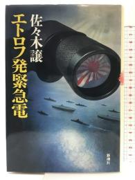 エトロフ発緊急電 (新潮ミステリー倶楽部) 新潮社 佐々木 譲