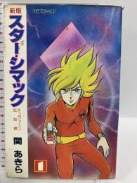 スターシマック 1 (ヒットコミックス) 少年画報社 関あきら