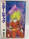 スターシマック 1 (ヒットコミックス) 少年画報社 関あきら