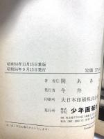 スターシマック 1 (ヒットコミックス) 少年画報社 関あきら