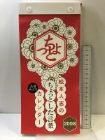 松本人志のちょっとした言葉カレンダー2008 ワニブックス 松本人志