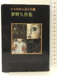 日本探偵小説全集〈4〉夢野久作集 (創元推理文庫) 東京創元社 夢野 久作