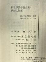 日本探偵小説全集〈4〉夢野久作集 (創元推理文庫) 東京創元社 夢野 久作