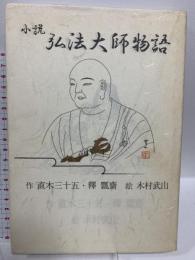 小説 弘法大師物語 直木三十五 木村武山