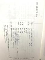 小説 弘法大師物語 直木三十五 木村武山