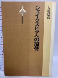 シェイクスピアへの招待 (東書選書) 東京書籍 大場建治