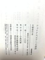 シェイクスピアへの招待 (東書選書) 東京書籍 大場建治