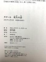 タゴール死生の詩 人間と歴史社 ラビンドラナート タゴール