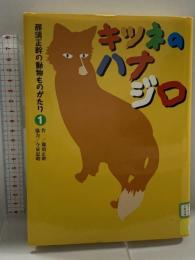 那須正幹の動物ものがたり (1) (那須正幹の動物ものがたり 1) くもん出版 那須 正幹