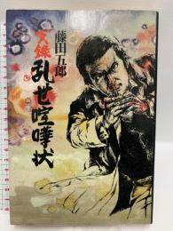 実録乱世喧嘩状 青樹社 藤田 五郎