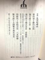 実録乱世喧嘩状 青樹社 藤田 五郎