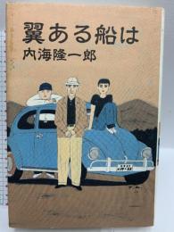 初版 翼ある船は 講談社 内海 隆一郎